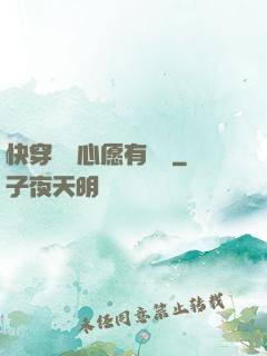 快穿這個心愿有點難