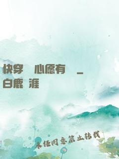 快穿這個心愿有點難