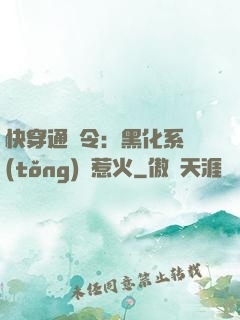 快穿通緝令：黑化系統(tǒng)別惹火