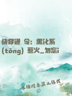 快穿通緝令：黑化系統(tǒng)別惹火