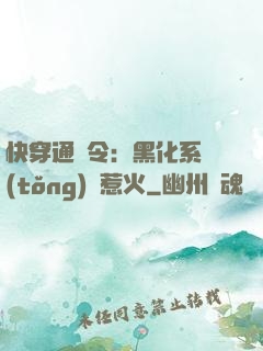 快穿通緝令：黑化系統(tǒng)別惹火