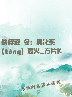 快穿通緝令：黑化系統(tǒng)別惹火