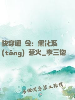 快穿通緝令：黑化系統(tǒng)別惹火