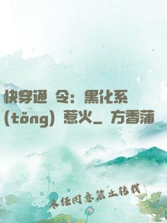 快穿通緝令：黑化系統(tǒng)別惹火