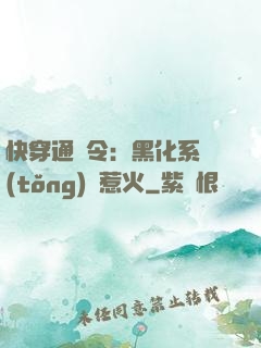 快穿通緝令：黑化系統(tǒng)別惹火