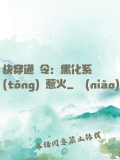 快穿通緝令：黑化系統(tǒng)別惹火
