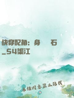 快穿配角：身為墊腳石