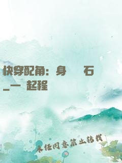 快穿配角：身為墊腳石