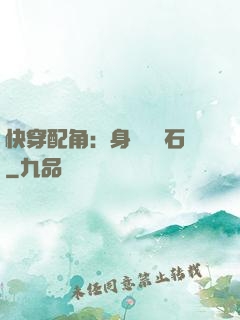 快穿配角：身為墊腳石