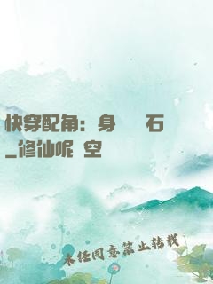 快穿配角：身為墊腳石