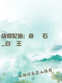 快穿配角：身為墊腳石