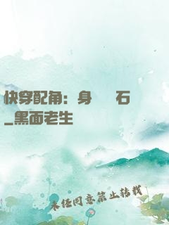 快穿配角：身為墊腳石