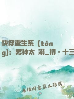快穿重生系統(tǒng)：男神太寵溺