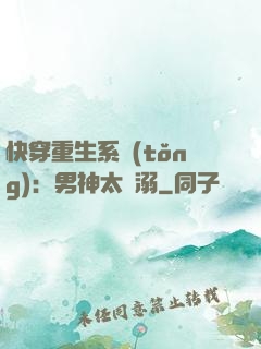 快穿重生系統(tǒng)：男神太寵溺