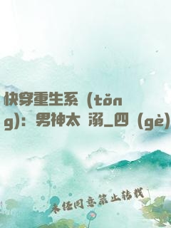 快穿重生系統(tǒng)：男神太寵溺