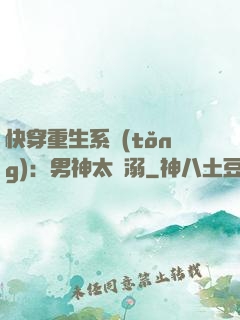 快穿重生系統(tǒng)：男神太寵溺