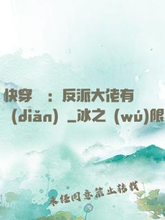 快穿錦鯉：反派大佬有點(diǎn)慫