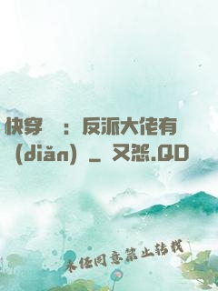 快穿錦鯉：反派大佬有點(diǎn)慫