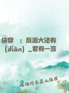 快穿錦鯉：反派大佬有點(diǎn)慫