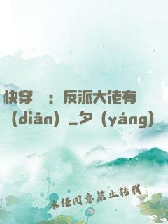 快穿錦鯉：反派大佬有點(diǎn)慫