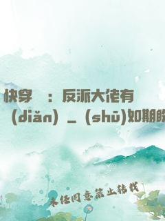 快穿錦鯉：反派大佬有點(diǎn)慫