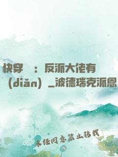 快穿錦鯉：反派大佬有點(diǎn)慫