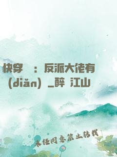 快穿錦鯉：反派大佬有點(diǎn)慫