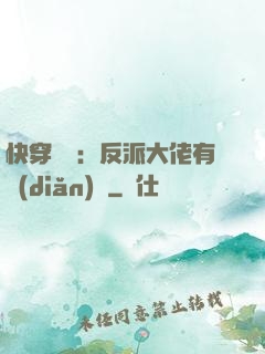 快穿錦鯉：反派大佬有點(diǎn)慫