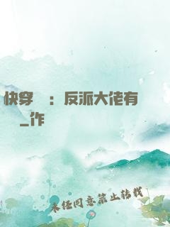 快穿錦鯉：反派大佬有點慫