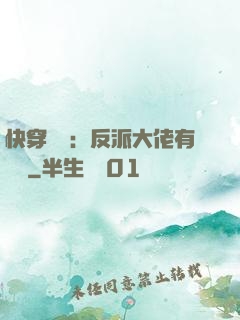 快穿錦鯉：反派大佬有點慫
