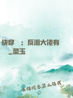 快穿錦鯉：反派大佬有點慫