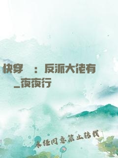 快穿錦鯉：反派大佬有點慫