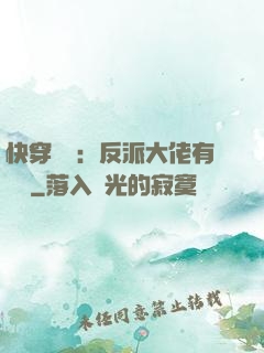 快穿錦鯉：反派大佬有點慫