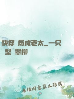 快穿開局成老太