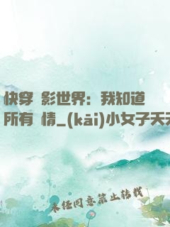 快穿電影世界：我知道所有劇情