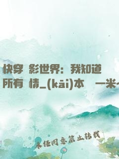 快穿電影世界：我知道所有劇情
