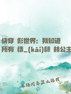 快穿電影世界：我知道所有劇情