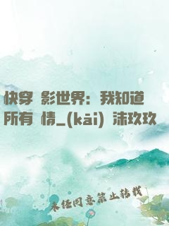 快穿電影世界：我知道所有劇情