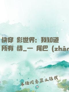 快穿電影世界：我知道所有劇情