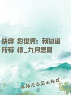 快穿電影世界：我知道所有劇情