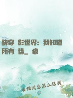 快穿電影世界：我知道所有劇情