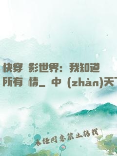 快穿電影世界：我知道所有劇情