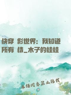 快穿電影世界：我知道所有劇情