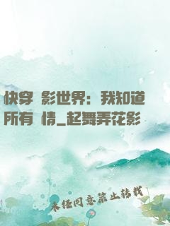 快穿電影世界：我知道所有劇情