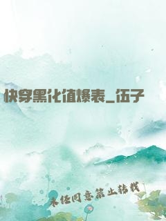 快穿黑化值爆表