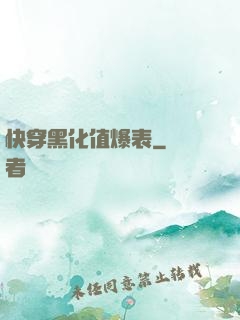 快穿黑化值爆表