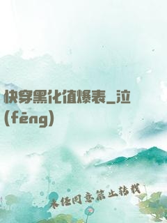 快穿黑化值爆表
