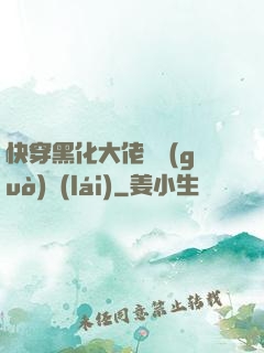 快穿黑化大佬別過(guò)來(lái)