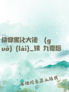 快穿黑化大佬別過(guò)來(lái)