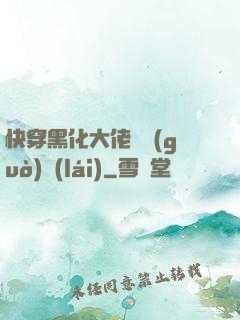 快穿黑化大佬別過(guò)來(lái)